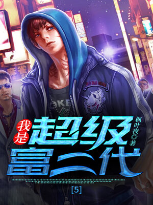 cover image of 我是超级富二代5